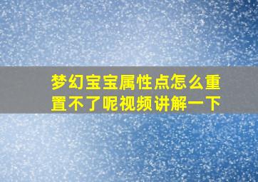 梦幻宝宝属性点怎么重置不了呢视频讲解一下