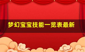 梦幻宝宝技能一览表最新