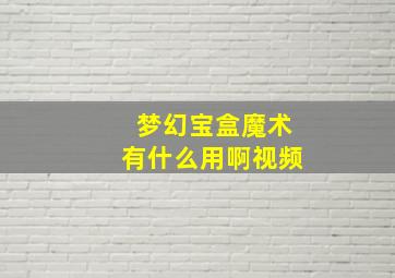 梦幻宝盒魔术有什么用啊视频