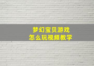 梦幻宝贝游戏怎么玩视频教学