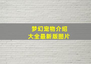 梦幻宠物介绍大全最新版图片