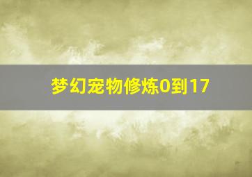 梦幻宠物修炼0到17