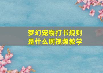 梦幻宠物打书规则是什么啊视频教学