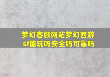 梦幻客服网站梦幻西游sf能玩吗安全吗可靠吗