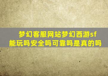 梦幻客服网站梦幻西游sf能玩吗安全吗可靠吗是真的吗