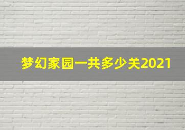 梦幻家园一共多少关2021