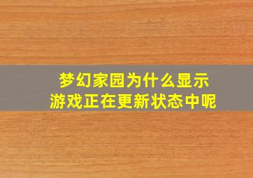 梦幻家园为什么显示游戏正在更新状态中呢