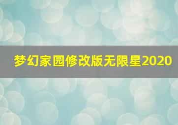 梦幻家园修改版无限星2020