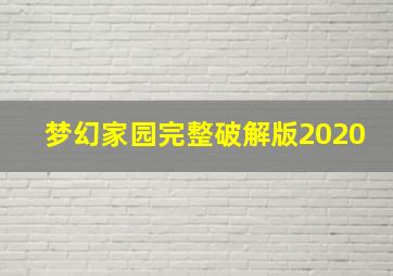 梦幻家园完整破解版2020