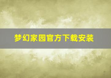 梦幻家园官方下载安装