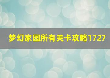 梦幻家园所有关卡攻略1727