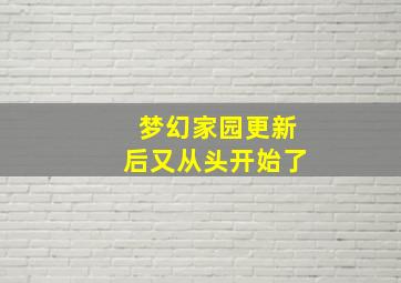 梦幻家园更新后又从头开始了