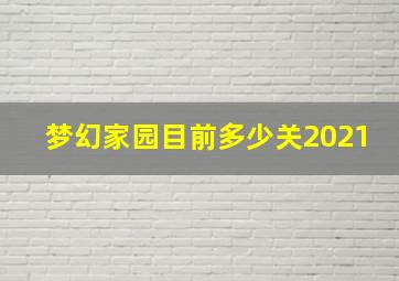 梦幻家园目前多少关2021