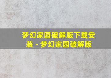 梦幻家园破解版下载安装 - 梦幻家园破解版