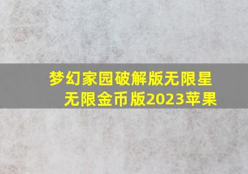 梦幻家园破解版无限星无限金币版2023苹果