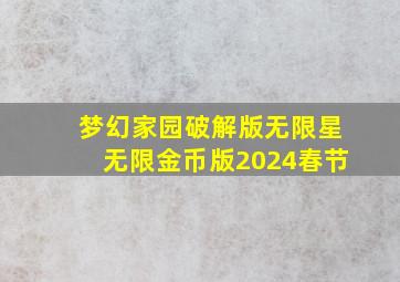 梦幻家园破解版无限星无限金币版2024春节