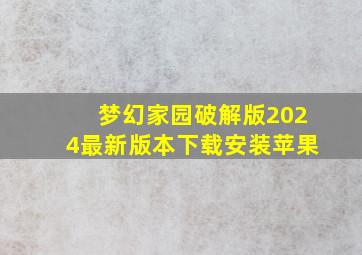 梦幻家园破解版2024最新版本下载安装苹果