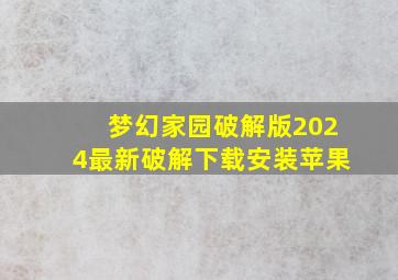 梦幻家园破解版2024最新破解下载安装苹果