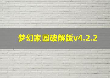 梦幻家园破解版v4.2.2