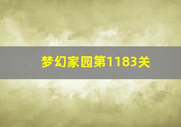 梦幻家园第1183关