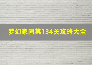 梦幻家园第134关攻略大全