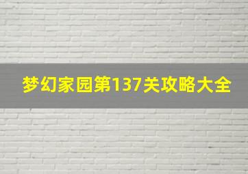 梦幻家园第137关攻略大全