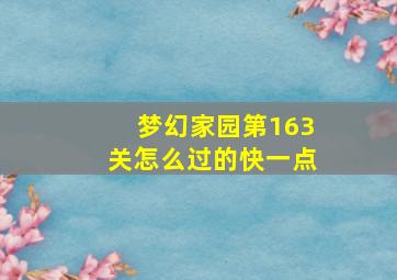 梦幻家园第163关怎么过的快一点