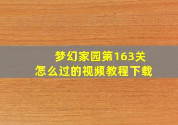 梦幻家园第163关怎么过的视频教程下载