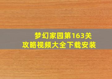 梦幻家园第163关攻略视频大全下载安装