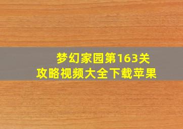 梦幻家园第163关攻略视频大全下载苹果