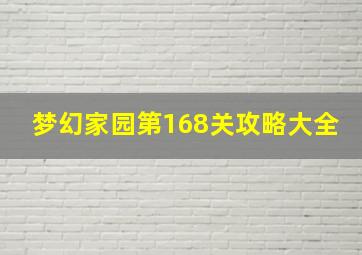 梦幻家园第168关攻略大全