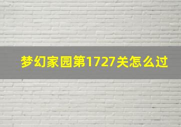 梦幻家园第1727关怎么过