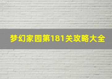 梦幻家园第181关攻略大全