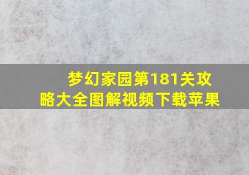 梦幻家园第181关攻略大全图解视频下载苹果