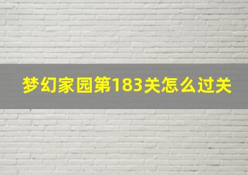 梦幻家园第183关怎么过关