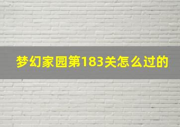 梦幻家园第183关怎么过的