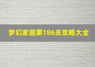 梦幻家园第186关攻略大全