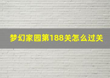 梦幻家园第188关怎么过关