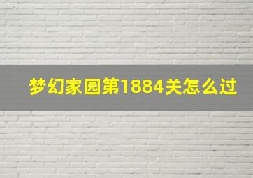 梦幻家园第1884关怎么过