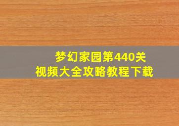 梦幻家园第440关视频大全攻略教程下载