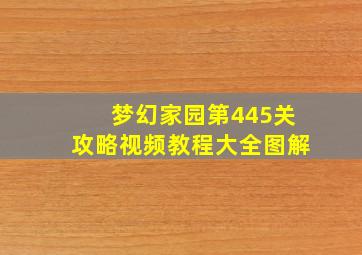 梦幻家园第445关攻略视频教程大全图解