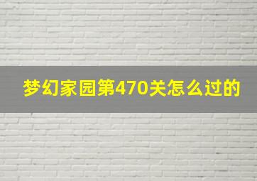 梦幻家园第470关怎么过的