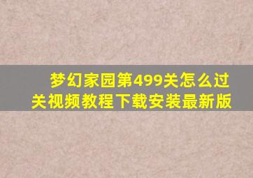 梦幻家园第499关怎么过关视频教程下载安装最新版