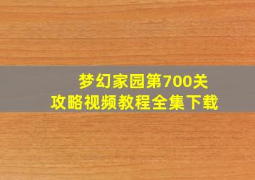 梦幻家园第700关攻略视频教程全集下载