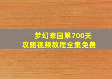 梦幻家园第700关攻略视频教程全集免费