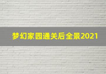 梦幻家园通关后全景2021