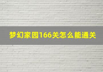 梦幻家园166关怎么能通关