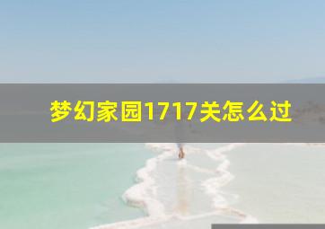 梦幻家园1717关怎么过