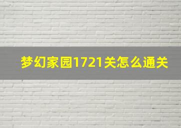 梦幻家园1721关怎么通关