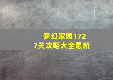 梦幻家园1727关攻略大全最新